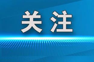 沃恩：湖人的变阵挺有吸引力 看起来他们近期比赛打得挺好